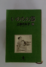 いのちの器　28