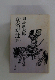功名が辻　4　