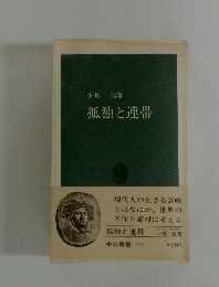 孤独と連帯