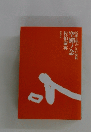 空蝉ノ念