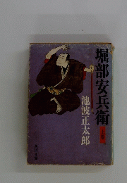 堀部安兵衛　上巻
