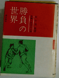 勝負の世界　訓練と試合の心理　　