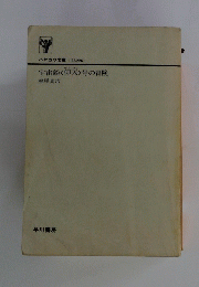 宇宙船く仰天〉号の冒険