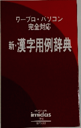 ワープロ・パソコン完全対応  新・漢字用例辞典 