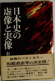 日本史の虚像と実像　