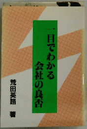 一目でわかる会社の良否