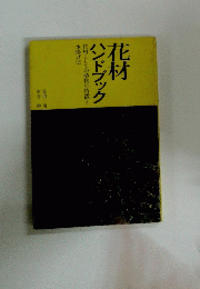 花材ハンドブック