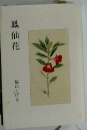 鳳仙花　