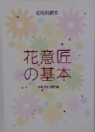 花意匠の基本