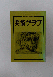 美術グラブ　1979年8月号