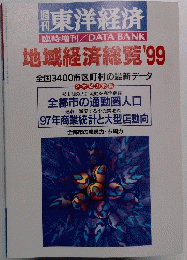 東洋経済　地域経済総覧 '99