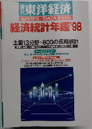 東洋経済　経済統計年鑑'98