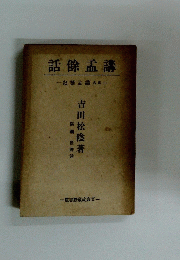 話餘孟講