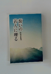 誓いの若人に贈る