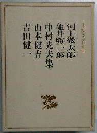日本現代文學全集 92
