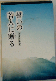 誓いの若人に贈る　男子部大学校指導集