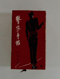 警察手帖