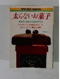 マイライフシリーズNo.121　太らないお菓子
