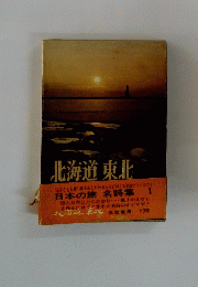 北海道東北