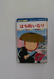 まんが日本昔ばなし 80　はち助いなり