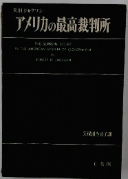 アメリカの最高裁判所