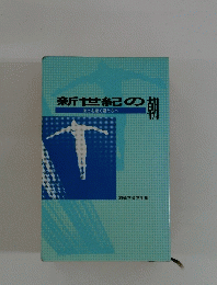 新世紀の朝