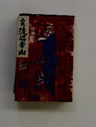 雀渡辺華山