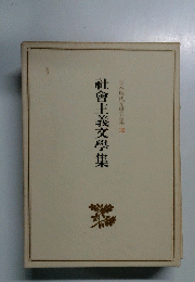 日本現代文學全集 32　社會主義文學集