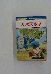 まんが日本昔ばなし 79　大六天さま