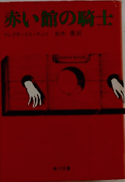 赤い館の騎士　