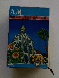 九州　長崎・天草・日南海岸・霧島・佐多岬
