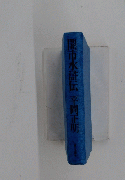 闇市水滸伝