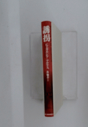誘拐