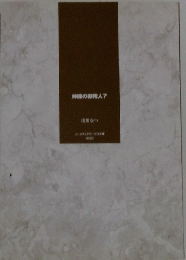 神様の御用人7