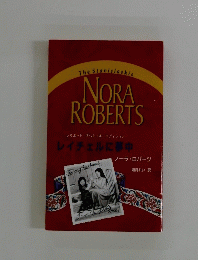 NORA ROBERTS　レイチェルに夢中