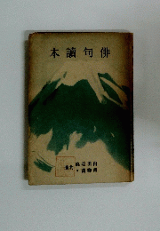 俳句讀本