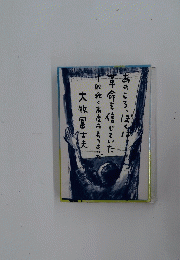 あのころ、ぼくは 革命を信じていた