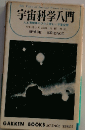 宇宙科学八門
