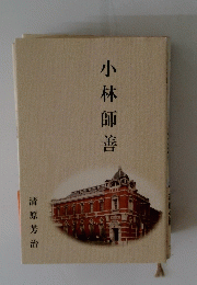 小林師善