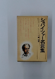 シュバイツァー名言集　世界名言集3