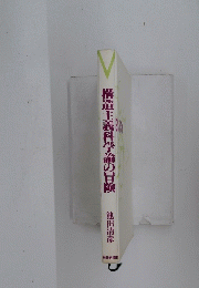 構造主義科学論の冒険