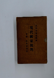 現代國家批判