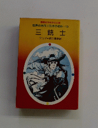 世界の名作 日本の名作13　 三銃士