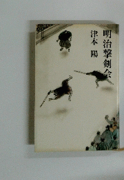 明治撃剣会