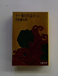十一番目の志士(上)