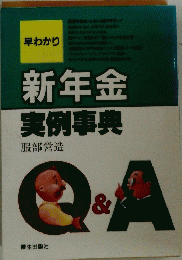 新年金 実例事典 