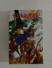 十五少年漂流記
