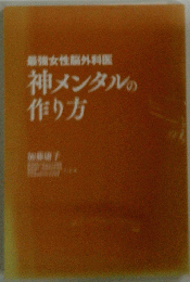 最強女性脳外科医　神メンタルの作り方