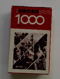 基礎英単語1000