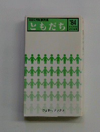 BBS活動事例集 ともだち’84